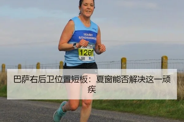 巴萨右后卫位置短板：夏窗能否解决这一顽疾