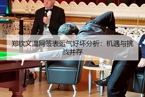 郑钦文温网签表运气好坏分析：机遇与挑战并存